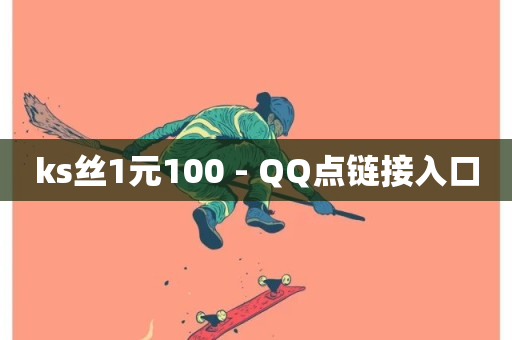 ks丝1元100 - QQ点链接入口-第1张图片-ZBLOG