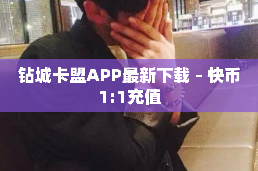 钻城卡盟APP最新下载 - 快币1:1充值-第1张图片-ZBLOG