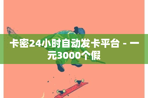 卡密24小时自动发卡平台 - 一元3000个假-第1张图片-ZBLOG