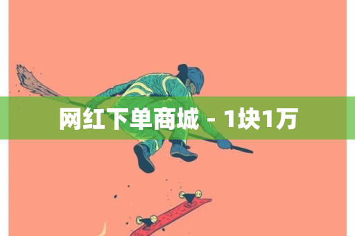 网红下单商城 - 1块1万-第1张图片-ZBLOG