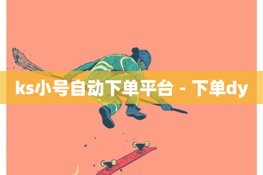 ks小号自动下单平台 - 下单dy-第1张图片-ZBLOG