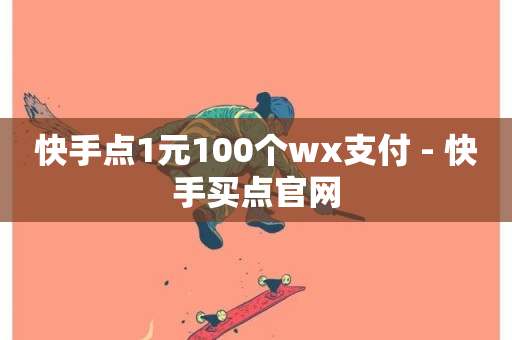 快手点1元100个wx支付 - 快手买点官网-第1张图片-ZBLOG