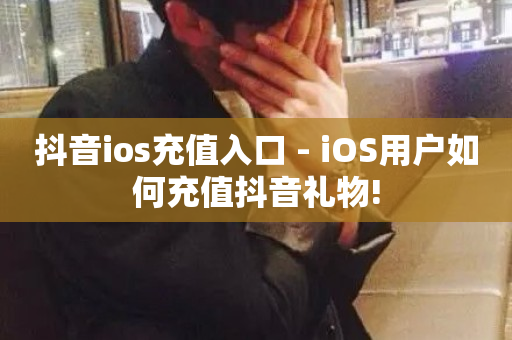 抖音ios充值入口 - iOS用户如何充值抖音礼物!-第1张图片-ZBLOG