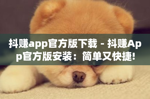 抖赚app官方版下载 - 抖赚App官方版安装：简单又快捷!-第1张图片-ZBLOG