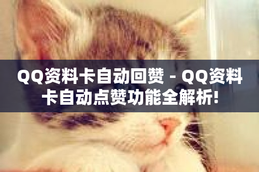 QQ资料卡自动回赞 - QQ资料卡自动点赞功能全解析!