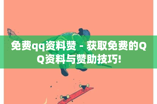 免费qq资料赞 - 获取免费的QQ资料与赞助技巧!-第1张图片-ZBLOG