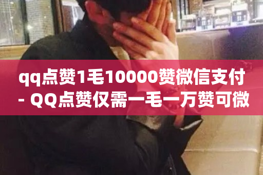 qq点赞1毛10000赞微信支付 - QQ点赞仅需一毛一万赞可微信支付!-第1张图片-ZBLOG